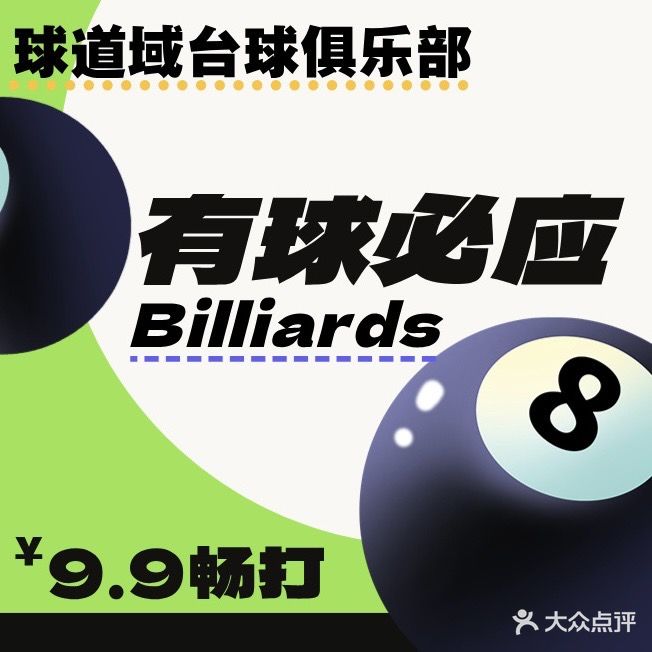 球道域台球俱乐部
