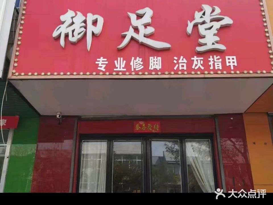 御足堂(富强街店)
