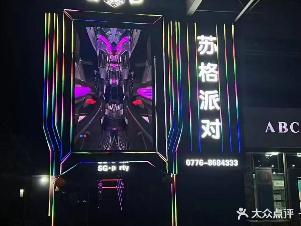 苏格派对KTV