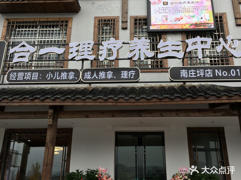合一理疗养生中心