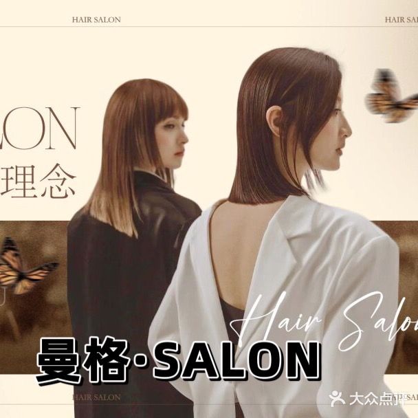曼格·SALON