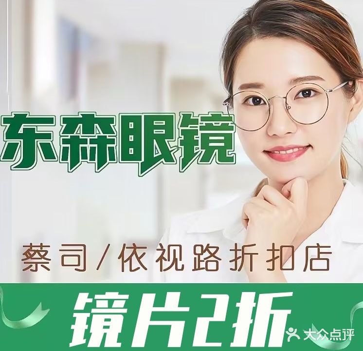 东森眼镜·蔡司依视路折扣店(中坝店)