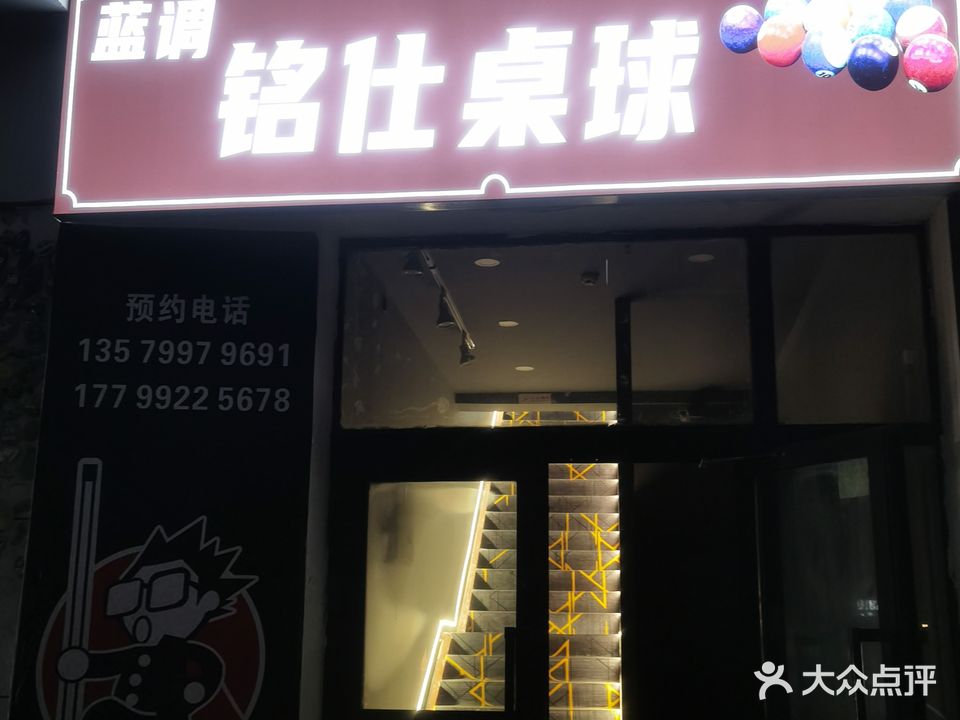 蓝调铭仕桌球