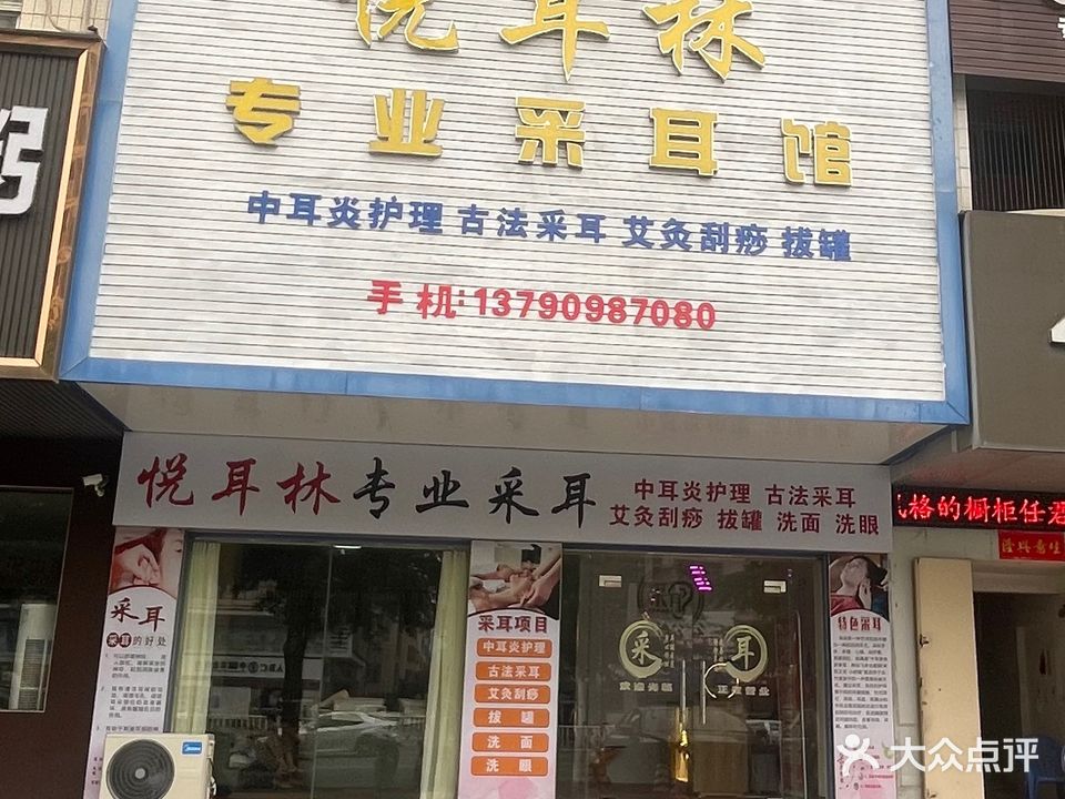 悦耳林专业采耳