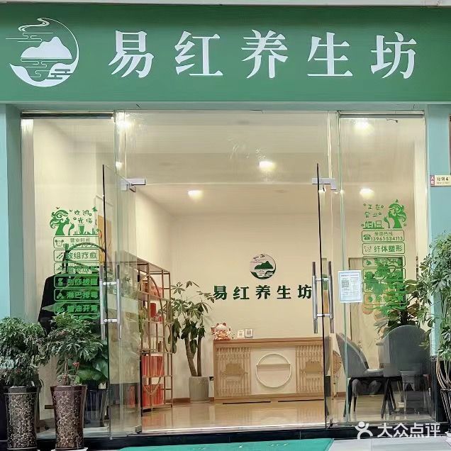 易红美容美体养生坊