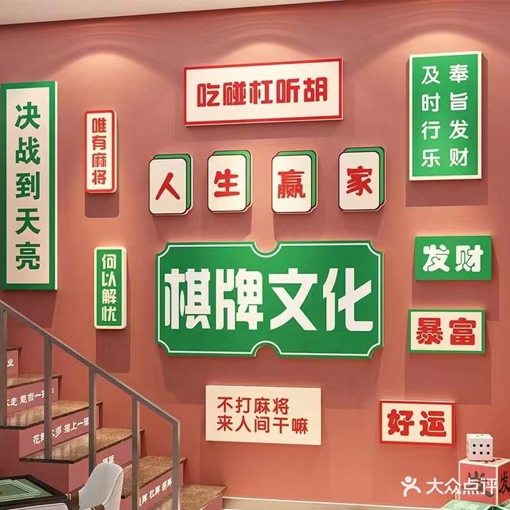 爱麻室棋牌俱乐部(溢香谷店)