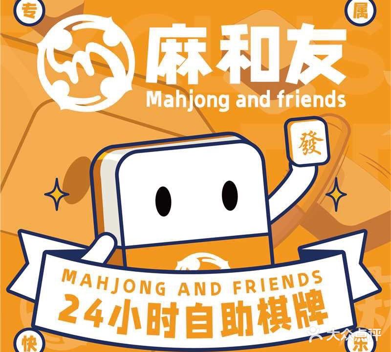 麻和友·24h无人自助棋牌·桌球(李朗珠宝园店)