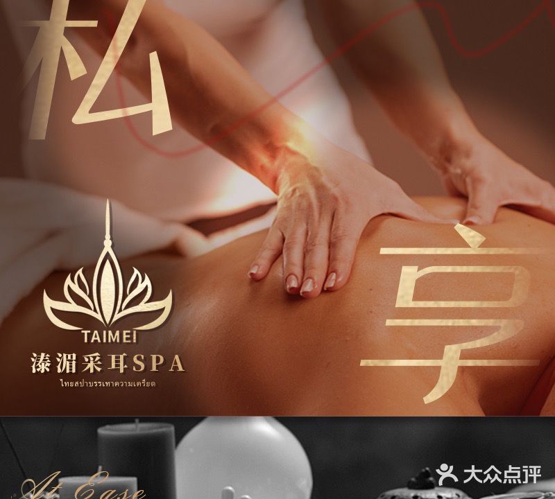 溙湄采耳泰式spa