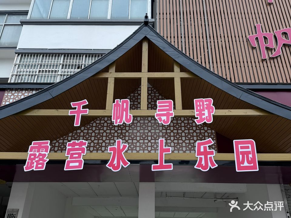 千帆寻野露营水上乐园