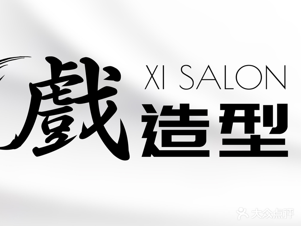 XI SALON戲造型