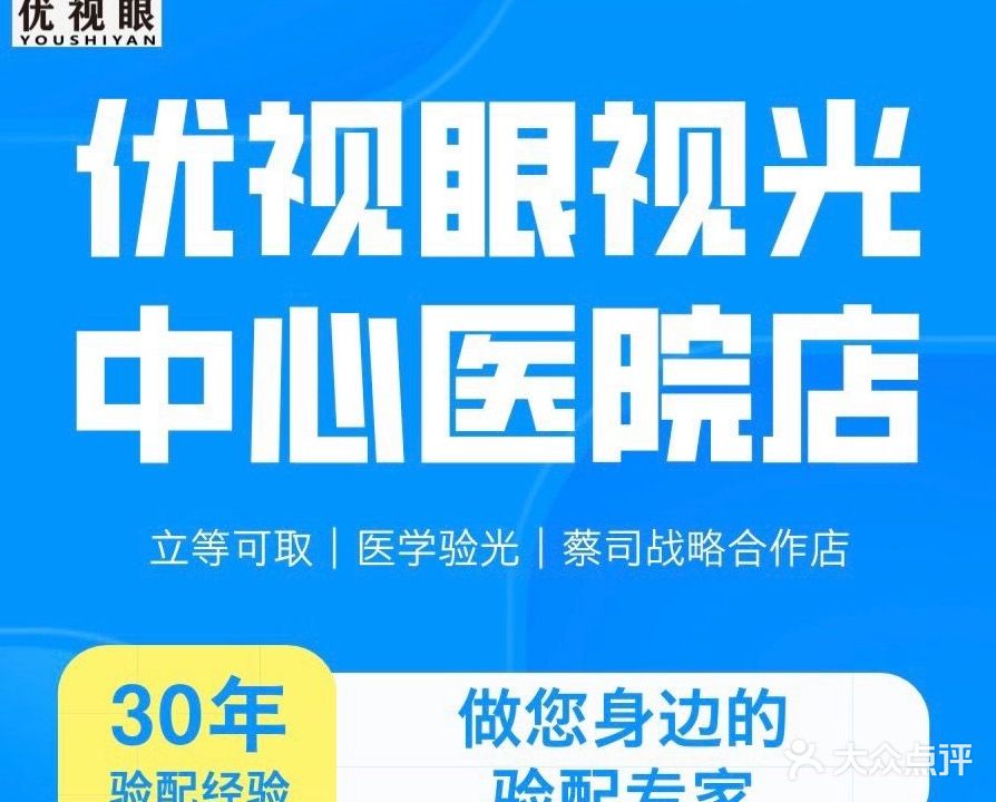 优视眼视光(中心医院店)