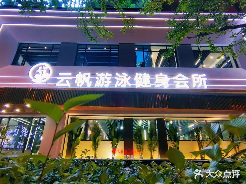云帆·游泳健身会所