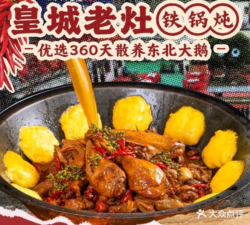 皇城老灶铁锅炖(南大学城店)