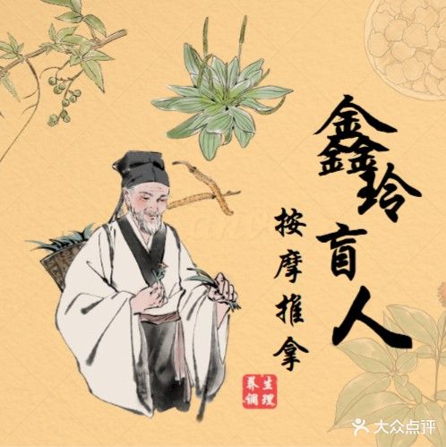 鑫玲盲人按摩店