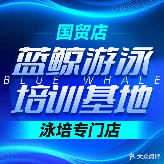 蓝鲸游泳训练基地(国贸店)