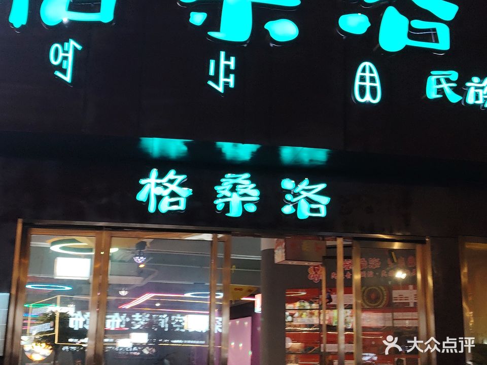 格桑洛民族音乐酒馆