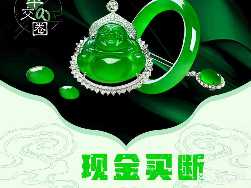 翡翠回收(翠交圈)