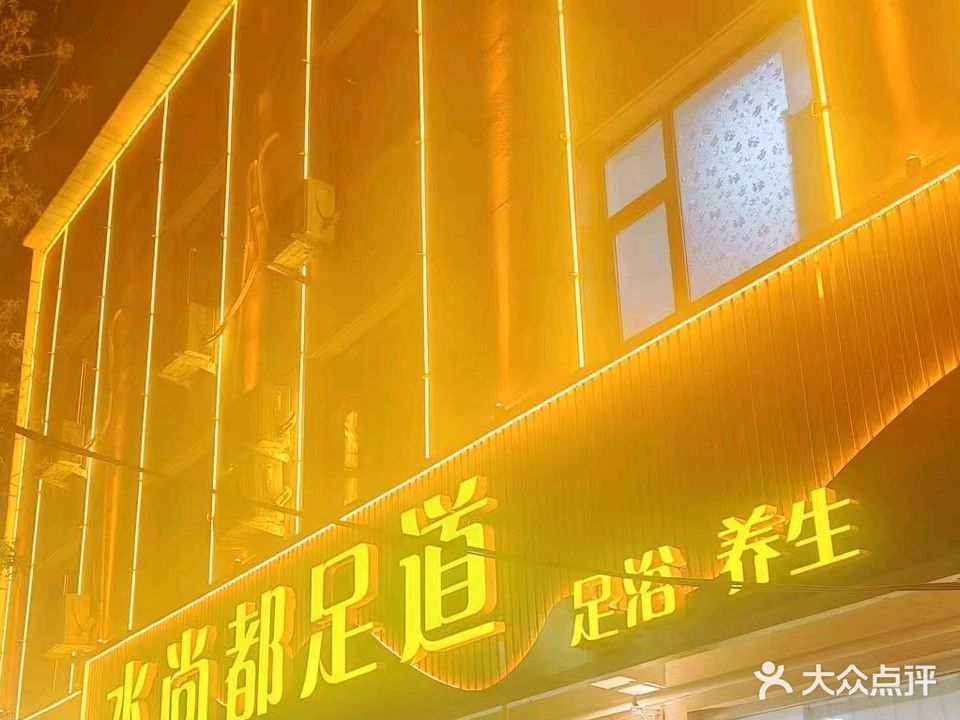 水尚都足道SPA(金台西路店)