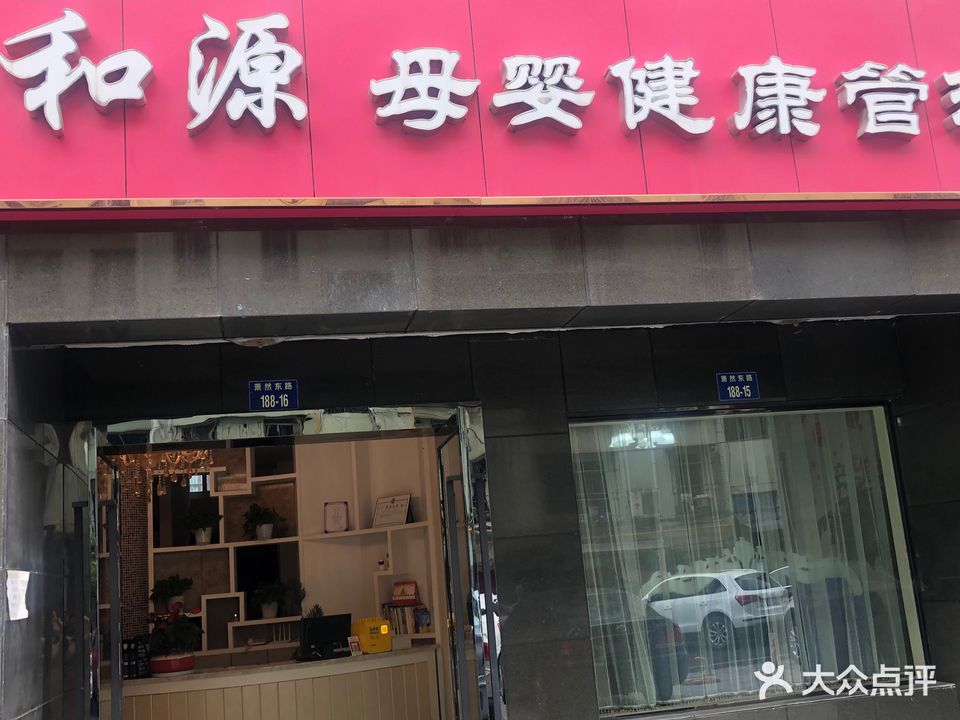 和源母婴健康管理