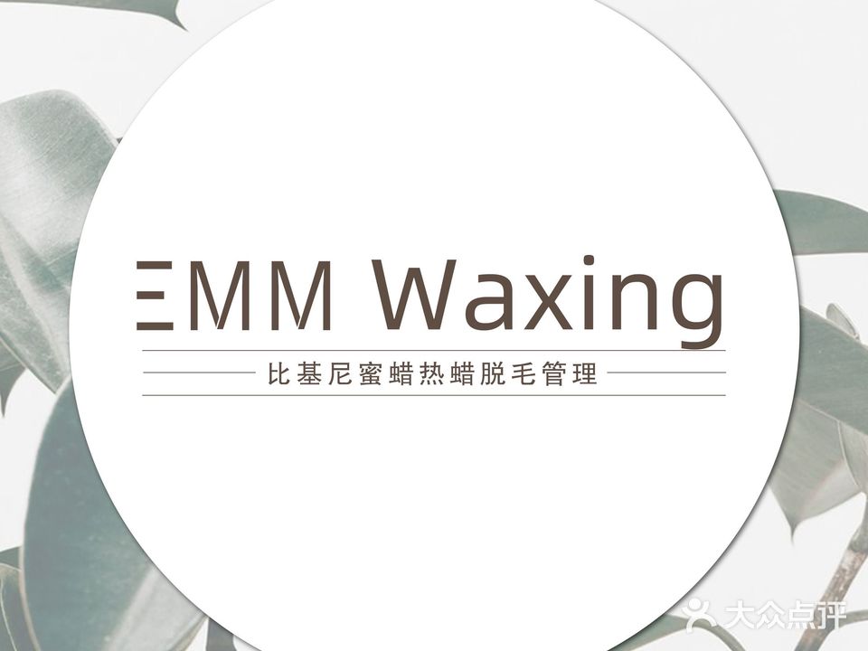 EMM Waxing比基尼蜜蜡脱毛(富华里店)