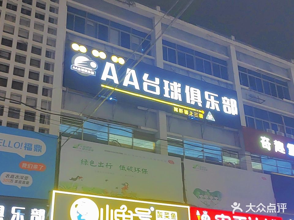 AA台球俱乐部(福鼎商城店)