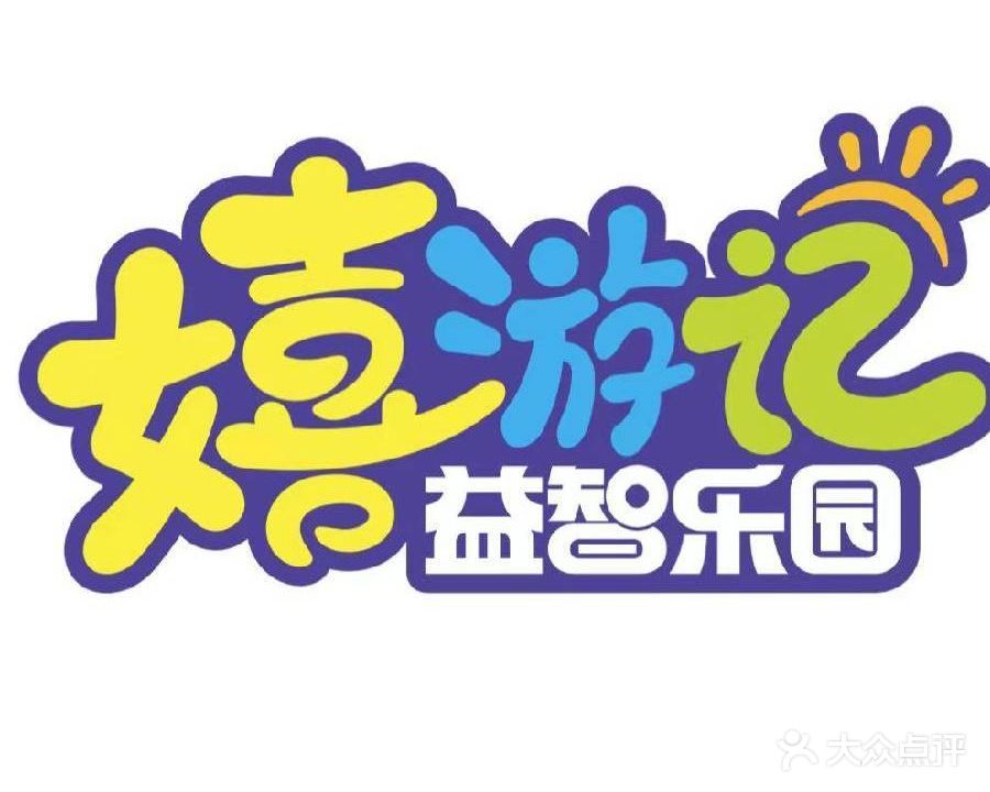 泗县嬉游记儿童室内游乐园(绿城店)