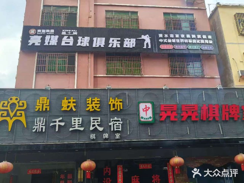 亮媒台球俱乐部