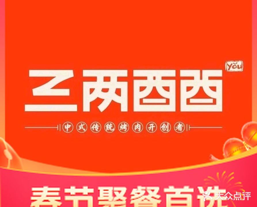 三两酉酉烤肉·烤鳗鱼公社(鲁商中心店)