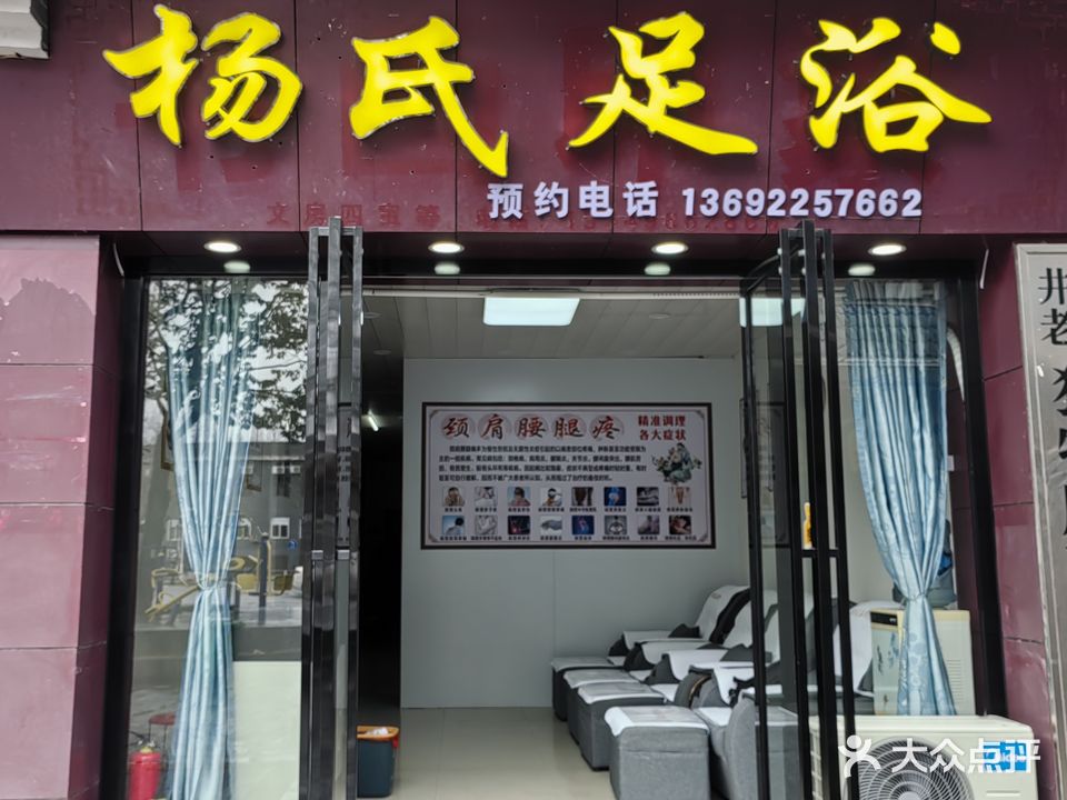 杨氏足浴
