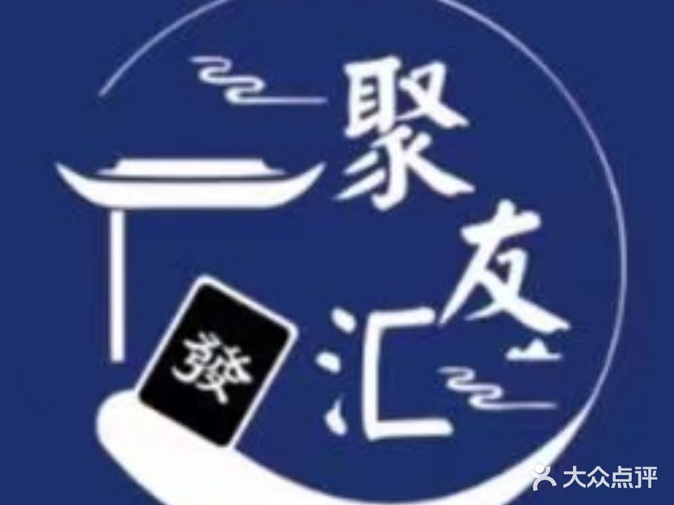 聚友汇24小时无人自助棋牌室(向荣店)