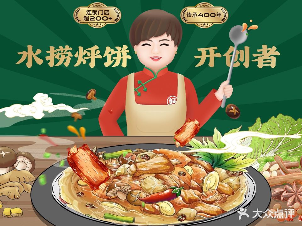 满兴咱妈烀饼铁锅炖(山水人家店)