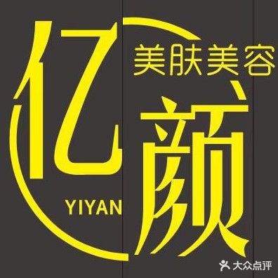 亿颜美肤(攀枝花大道店)