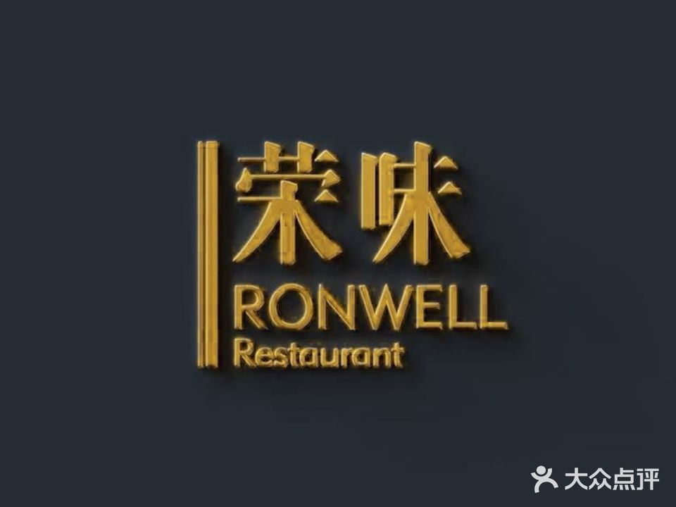 荣味·汀