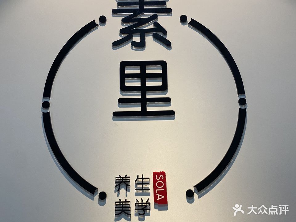 素里·养生美学(美好家园店)