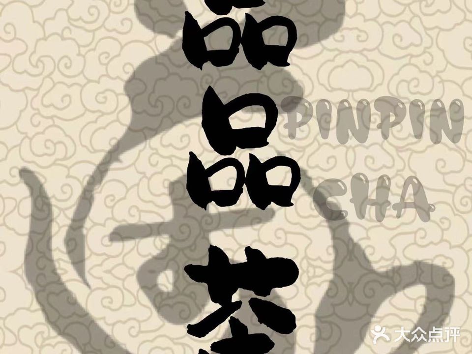 品品茶共享茶室·棋牌(莆田体育场店)