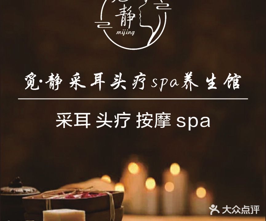 觅静·采耳头疗spa养生馆(华侨城天鹅堡店)
