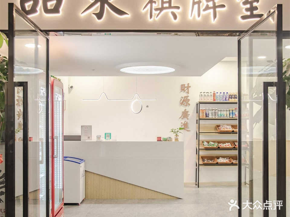 品东棋牌室(龙峰雅居园)