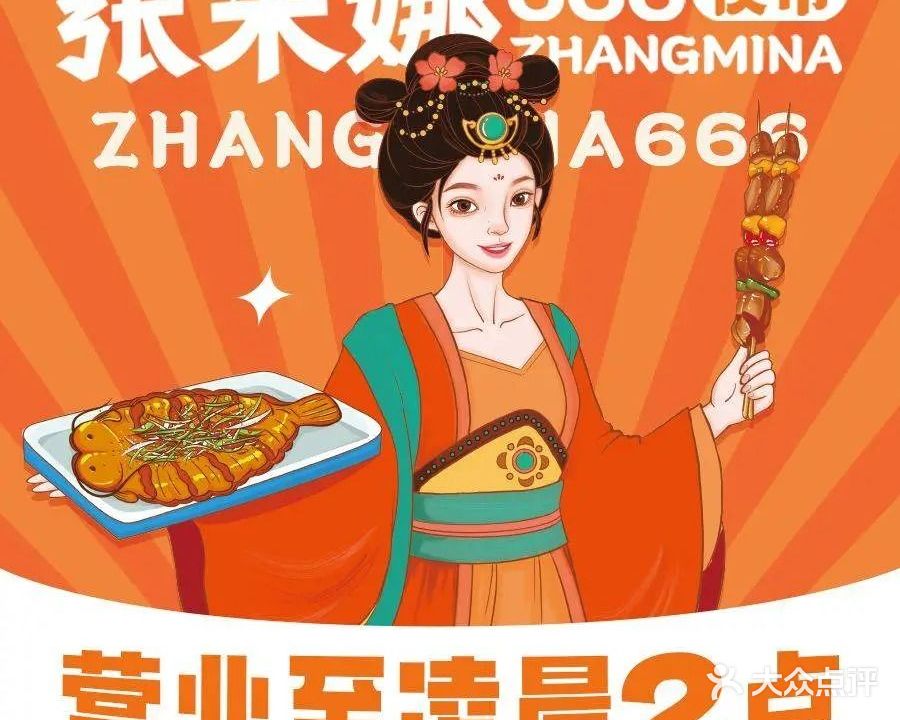 张米娜666烧烤·夜市(宝龙店)
