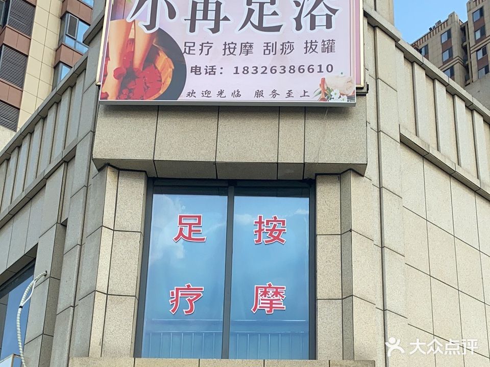 小苒足浴(府东小区店)