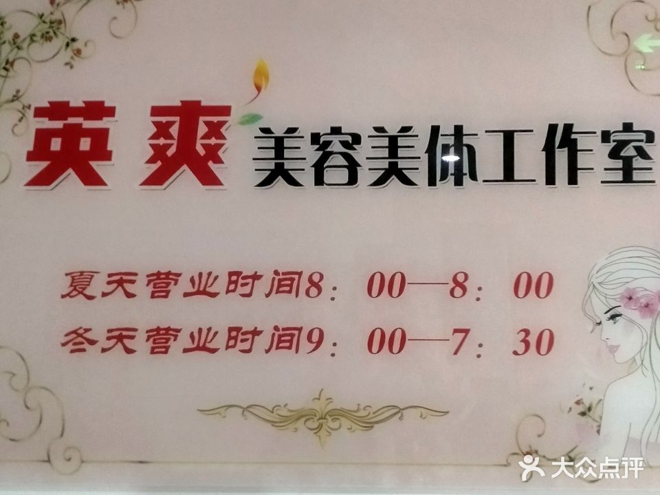 英爽美肤(公园时代西区店)