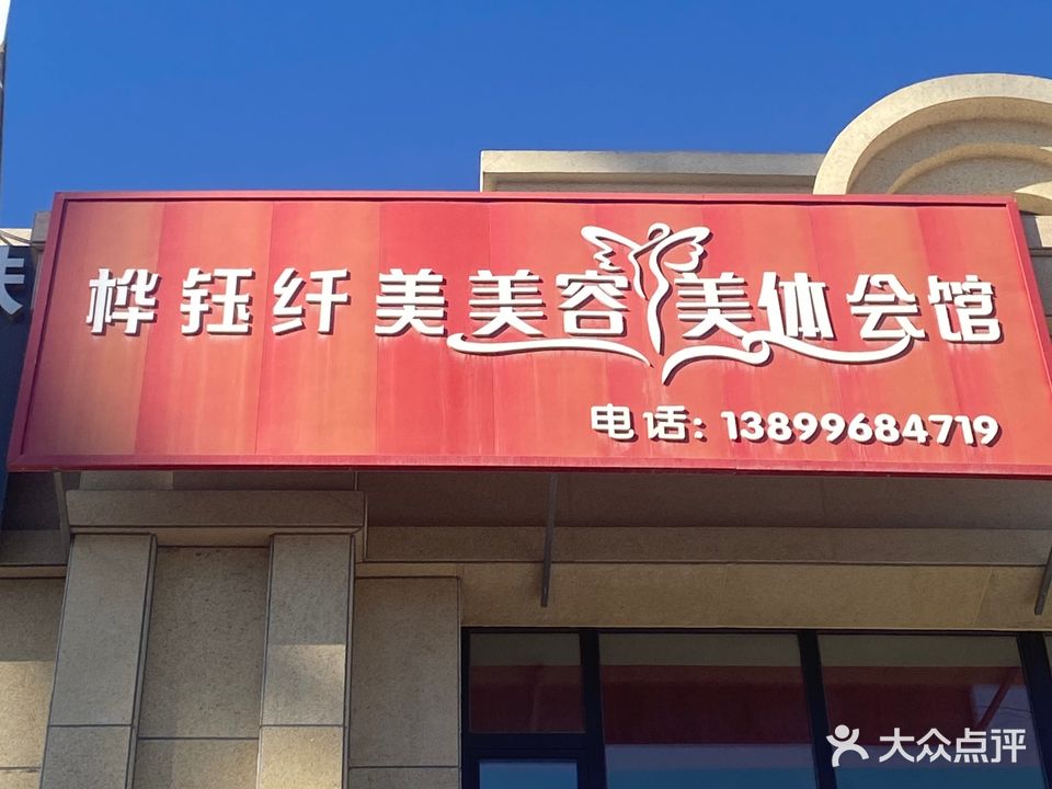 桦钰纤美美容美体会馆