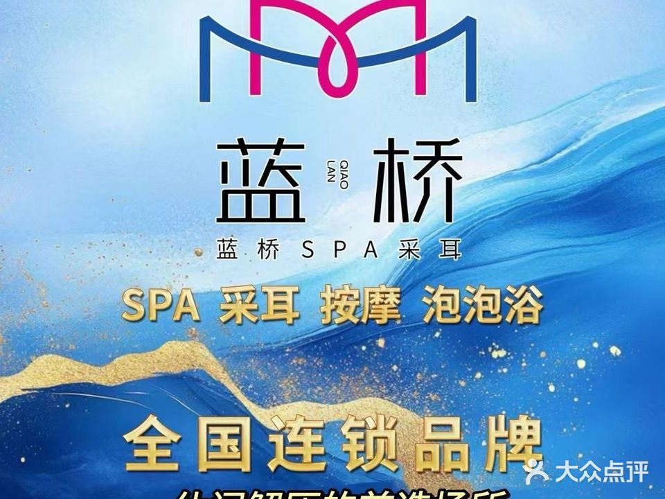 蓝桥变装SPA躺式采耳馆(汇邦店)