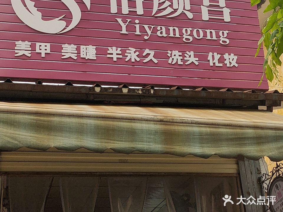 怡颜宫美甲店