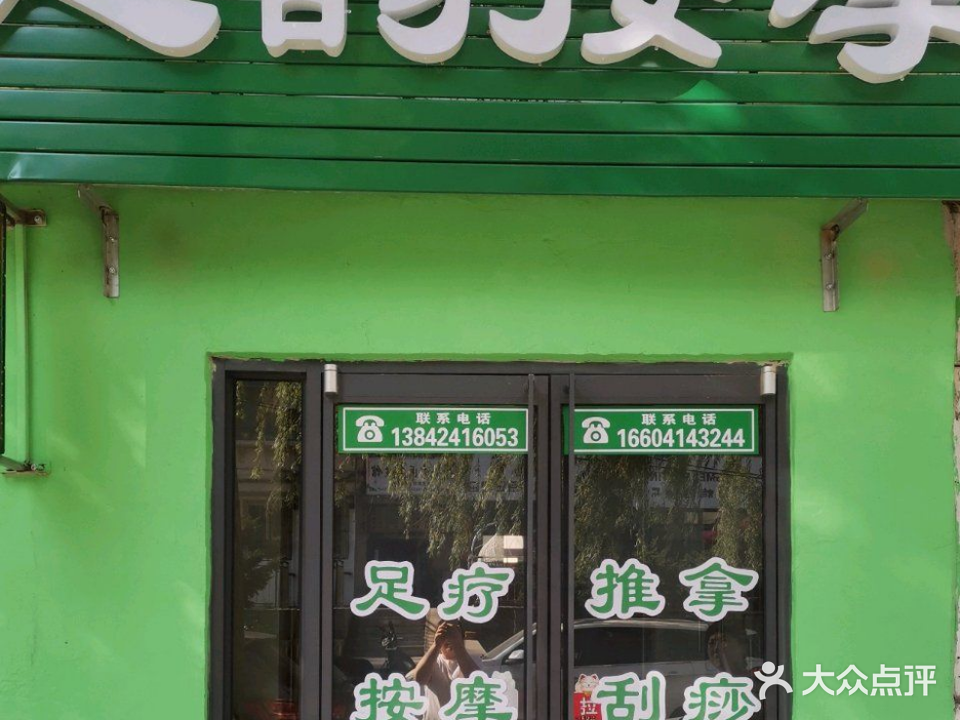 足韵按摩(群策精品小区店)
