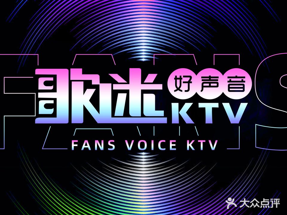 歌迷好声音KTV(恒大都市广场店)