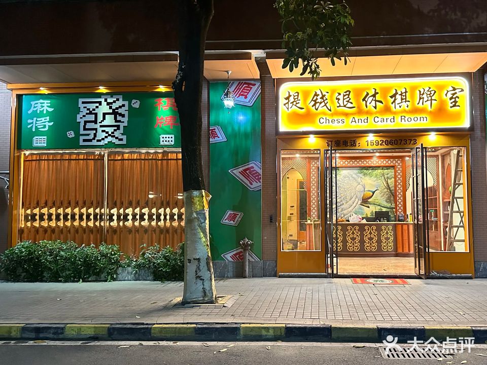 提钱退休棋牌室(寮步店)
