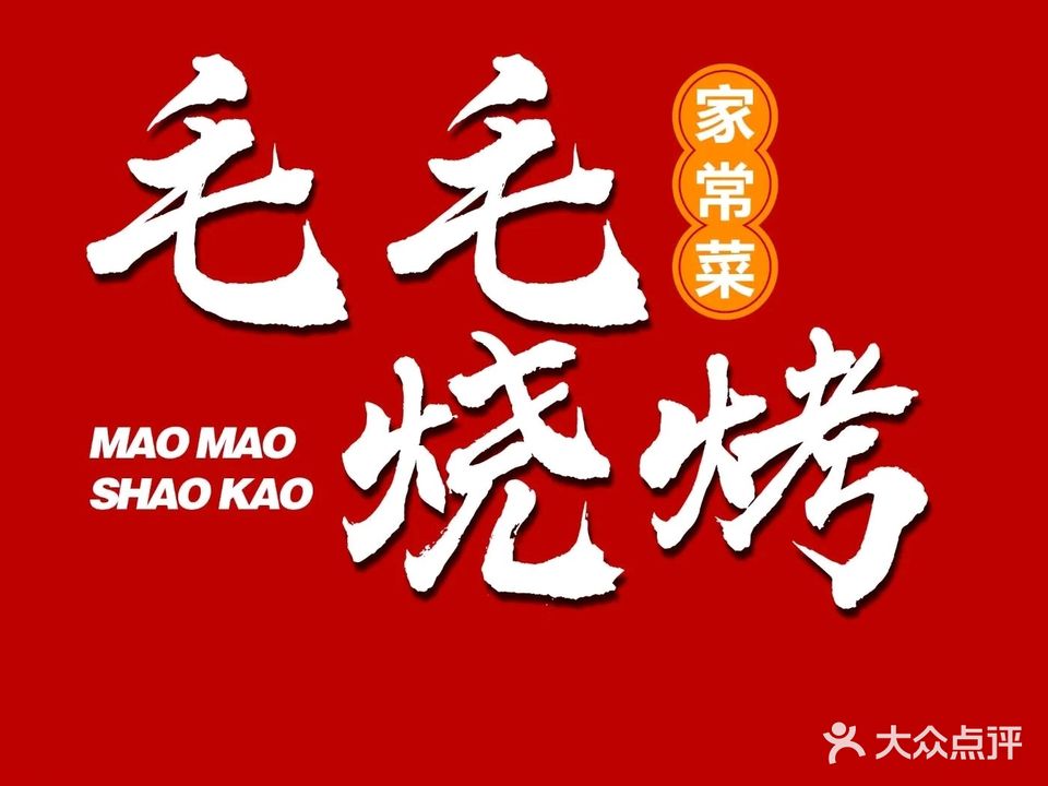 毛毛烧烤(新城壹号新街店)
