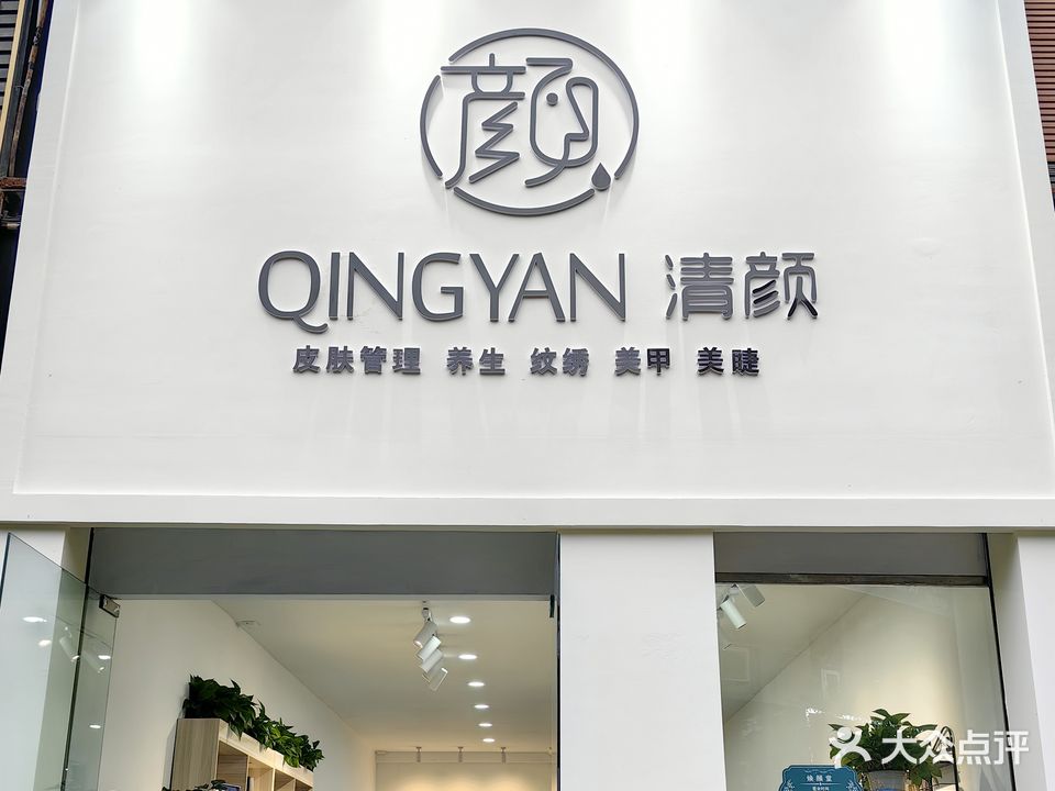 清颜皮肤中心