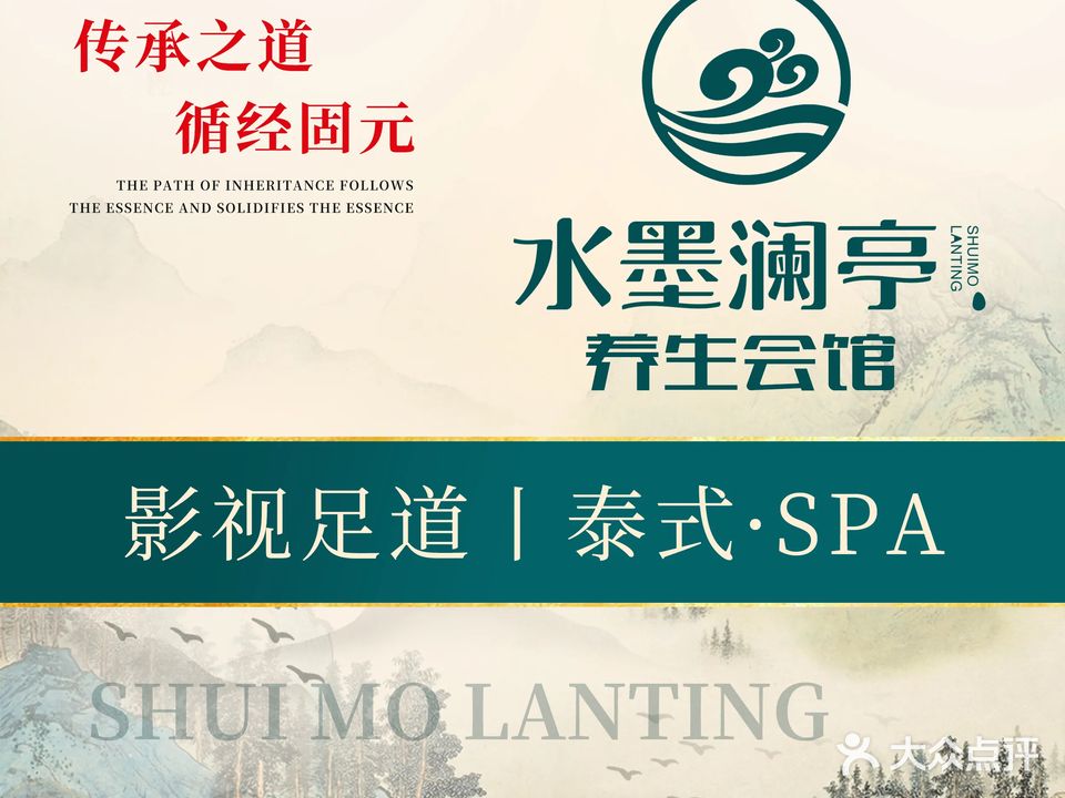 水墨澜亭SPA养生会馆(哈西店)