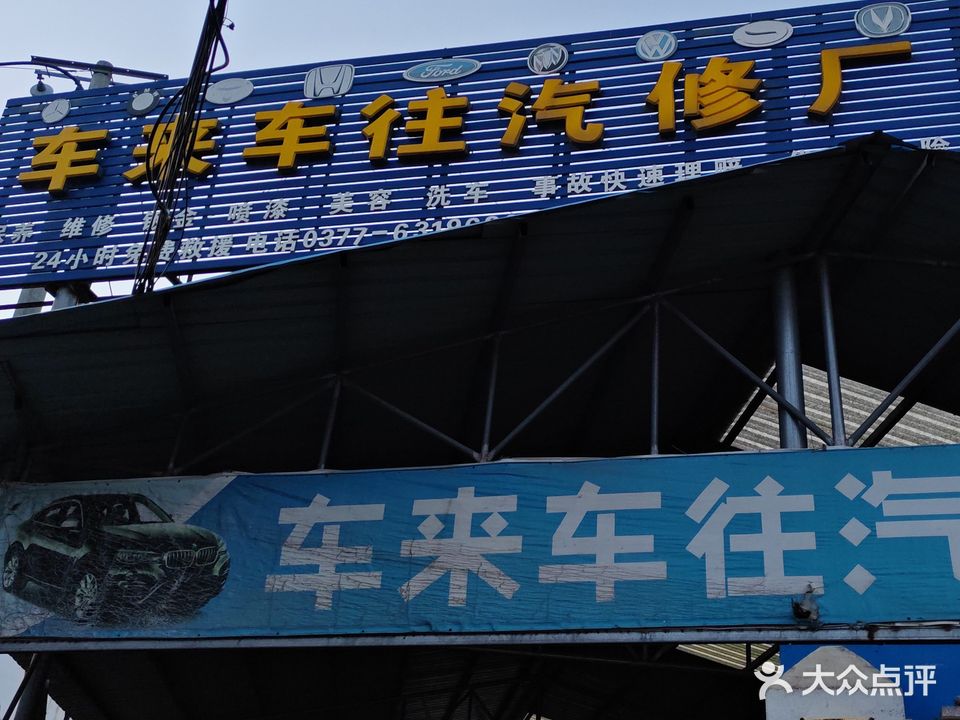 车来车往汽修厂